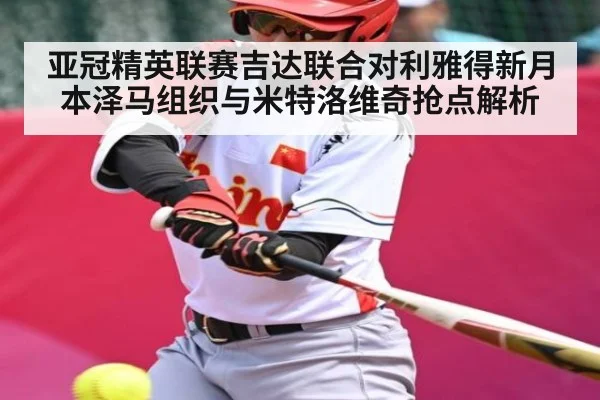 亚冠精英联赛吉达联合对利雅得新月本泽马组织与米特洛维奇抢点解析