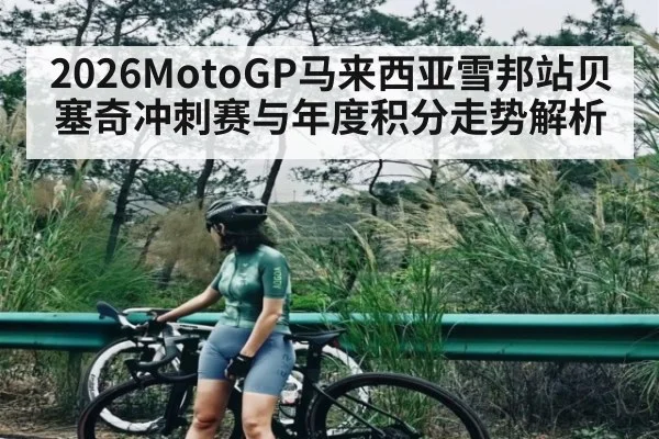 2026MotoGP马来西亚雪邦站贝塞奇冲刺赛与年度积分走势解析